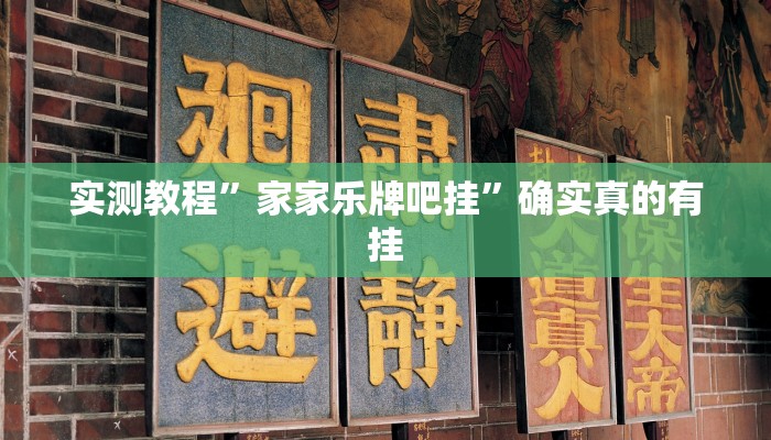 实测教程”家家乐牌吧挂”确实真的有挂
