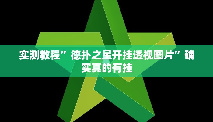 实测教程”德扑之星开挂透视图片”确实真的有挂