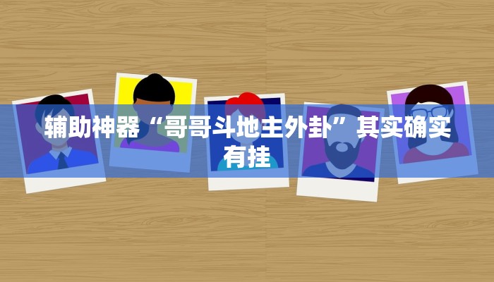 辅助神器“哥哥斗地主外卦”其实确实有挂