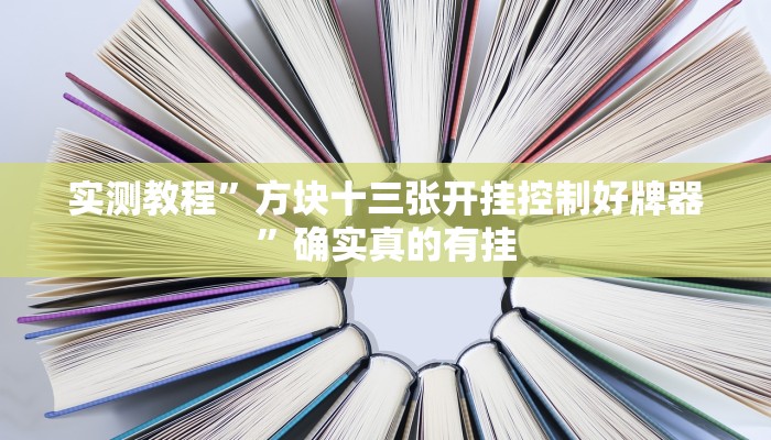 实测教程”方块十三张开挂控制好牌器”确实真的有挂