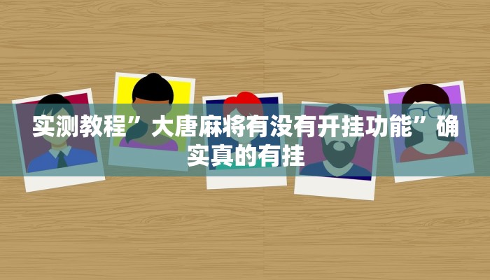 实测教程”大唐麻将有没有开挂功能”确实真的有挂