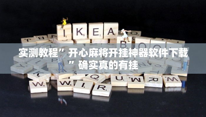 实测教程”开心麻将开挂神器软件下载”确实真的有挂