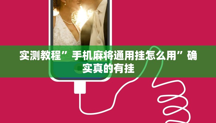 实测教程”手机麻将通用挂怎么用”确实真的有挂