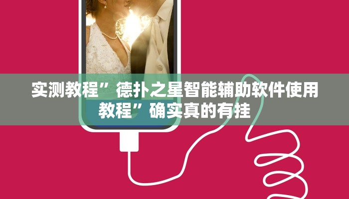 实测教程”德扑之星智能辅助软件使用教程”确实真的有挂