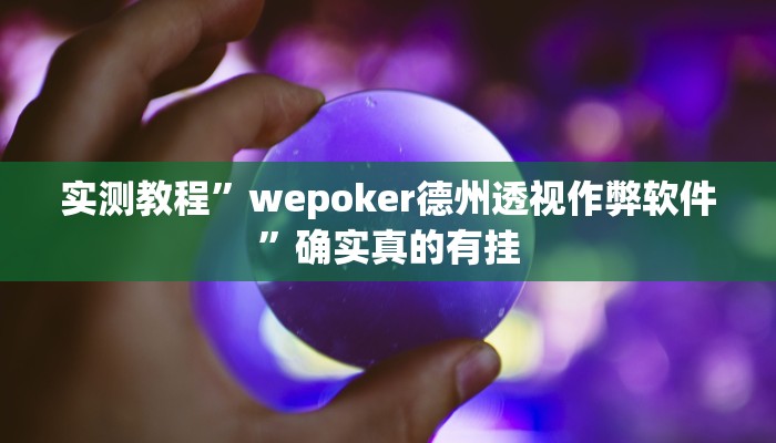 实测教程”wepoker德州透视作弊软件”确实真的有挂