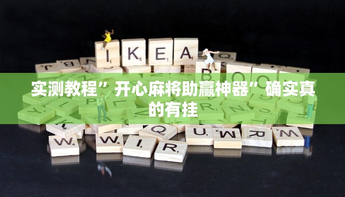 实测教程”开心麻将助赢神器”确实真的有挂
