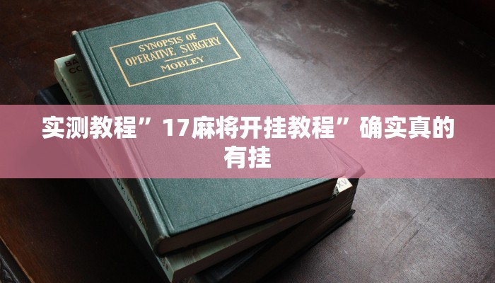 实测教程”17麻将开挂教程”确实真的有挂