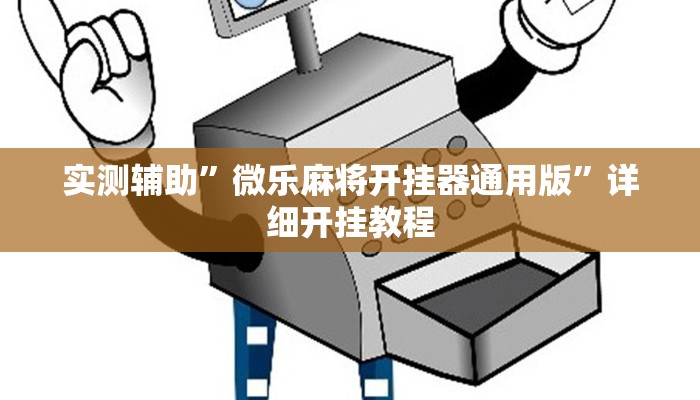 实测辅助”微乐麻将开挂器通用版”详细开挂教程