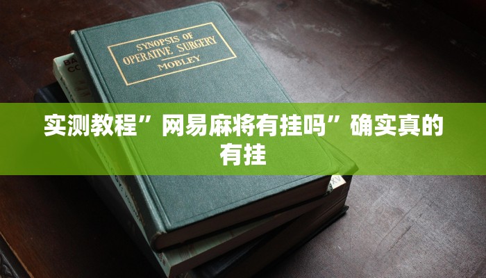 实测教程”网易麻将有挂吗”确实真的有挂
