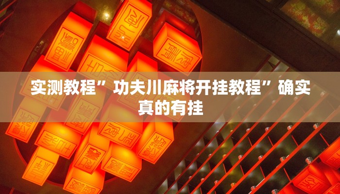 实测教程”功夫川麻将开挂教程”确实真的有挂