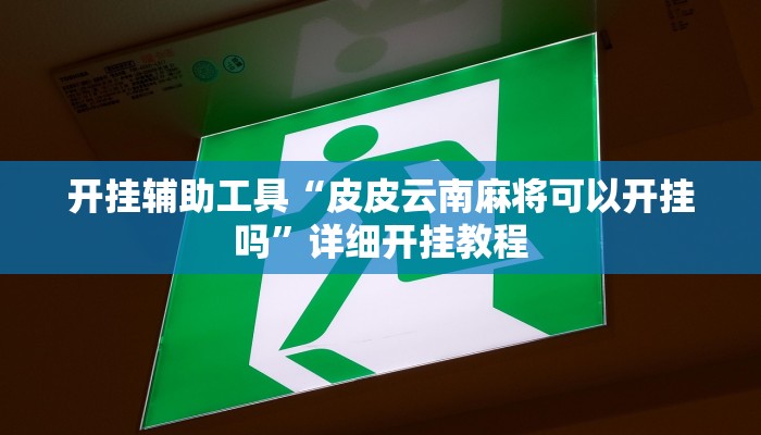 实测教程”微信麻将开挂怎么买”确实真的有挂