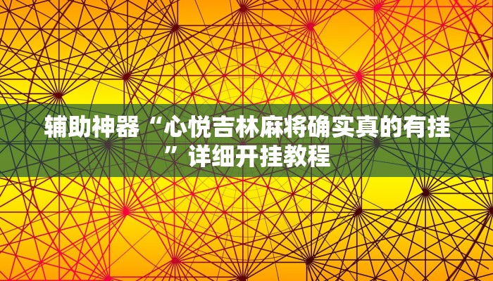 辅助神器“心悦吉林麻将确实真的有挂”详细开挂教程