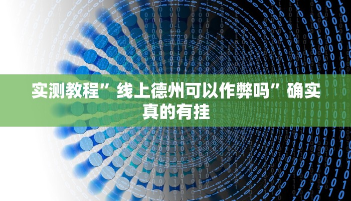 实测教程”线上德州可以作弊吗”确实真的有挂