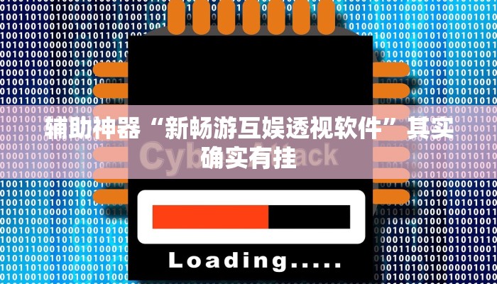 辅助神器“新畅游互娱透视软件”其实确实有挂