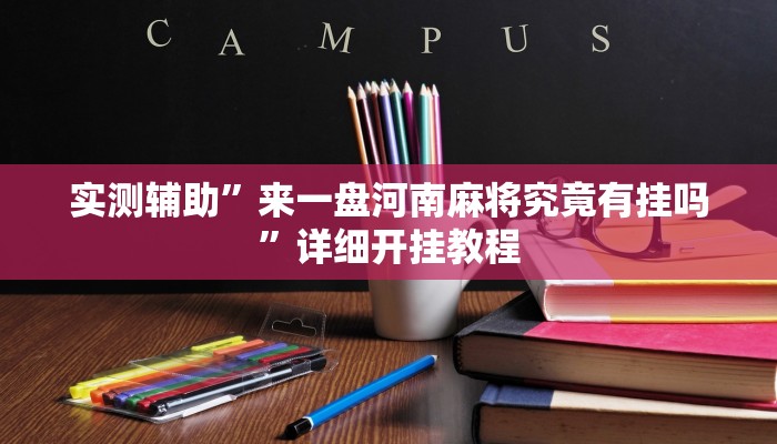 实测辅助”来一盘河南麻将究竟有挂吗”详细开挂教程
