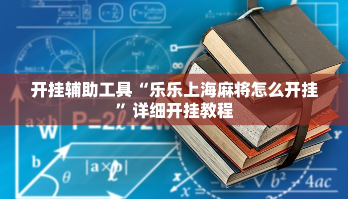 开挂辅助工具“乐乐上海麻将怎么开挂”详细开挂教程