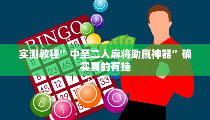 实测教程”中至二人麻将助赢神器”确实真的有挂