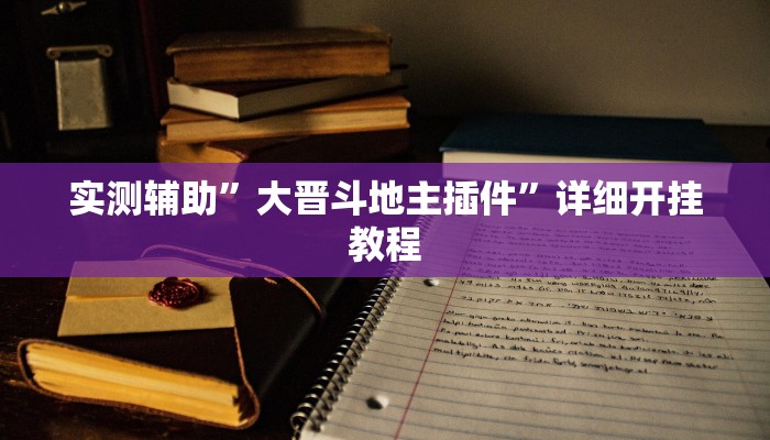 实测辅助”大晋斗地主插件”详细开挂教程