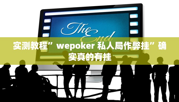 实测教程”wepoker 私人局作弊挂”确实真的有挂