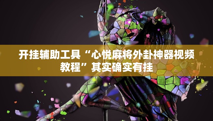 开挂辅助工具“心悦麻将外卦神器视频教程”其实确实有挂