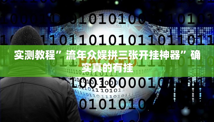 实测教程”流年众娱拼三张开挂神器”确实真的有挂