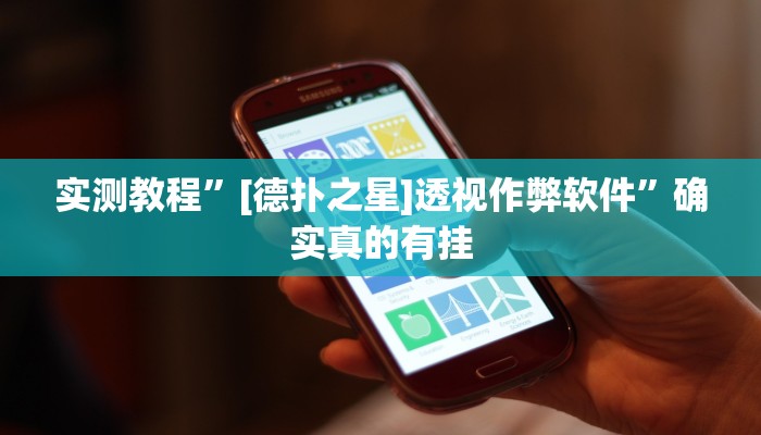实测教程”[德扑之星]透视作弊软件”确实真的有挂