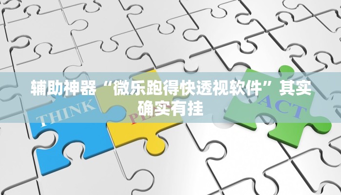 辅助神器“微乐跑得快透视软件”其实确实有挂