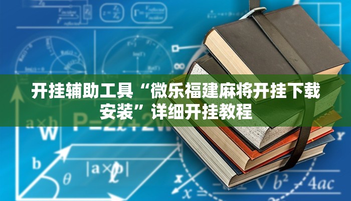 开挂辅助工具“微乐福建麻将开挂下载安装”详细开挂教程