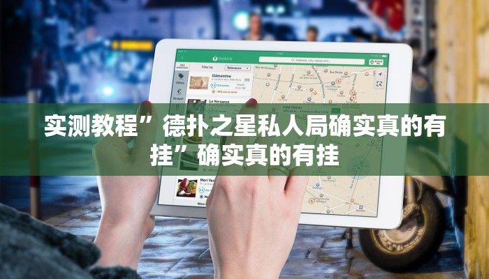 实测教程”德扑之星私人局确实真的有挂”确实真的有挂