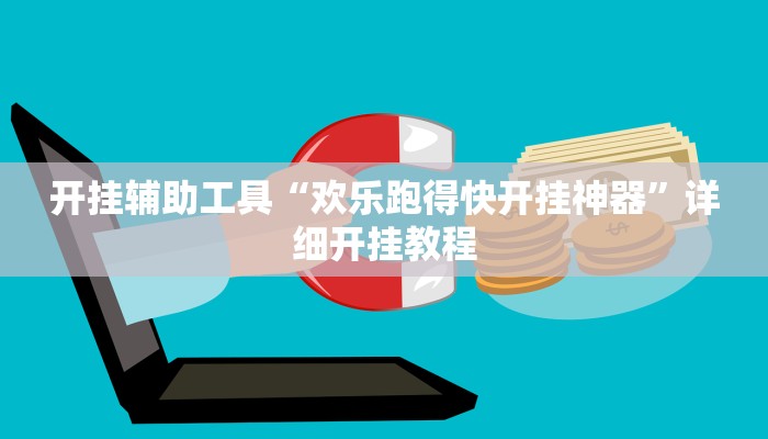 开挂辅助工具“欢乐跑得快开挂神器”详细开挂教程