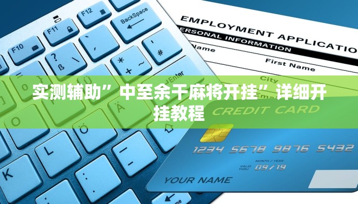 实测辅助”中至余干麻将开挂”详细开挂教程
