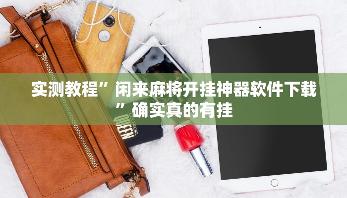 实测教程”闲来麻将开挂神器软件下载”确实真的有挂