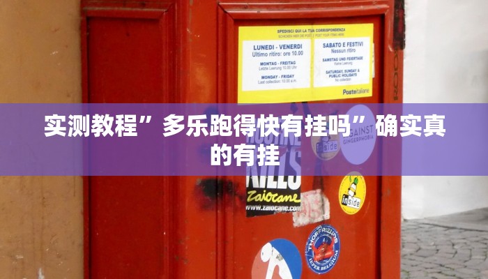 实测教程”多乐跑得快有挂吗”确实真的有挂