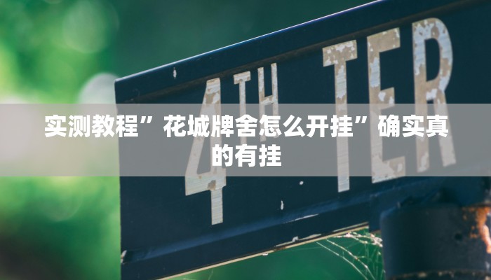 实测教程”花城牌舍怎么开挂”确实真的有挂