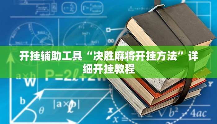 开挂辅助工具“决胜麻将开挂方法”详细开挂教程