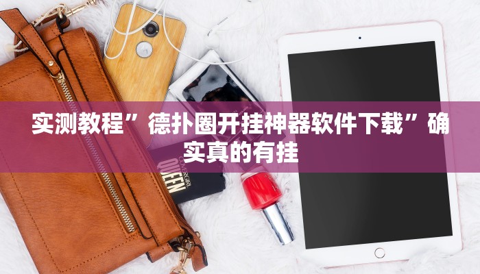 实测教程”德扑圈开挂神器软件下载”确实真的有挂