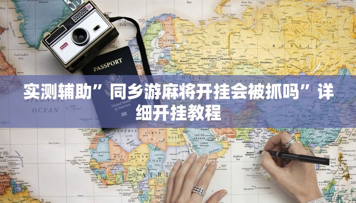 实测辅助”同乡游麻将开挂会被抓吗”详细开挂教程