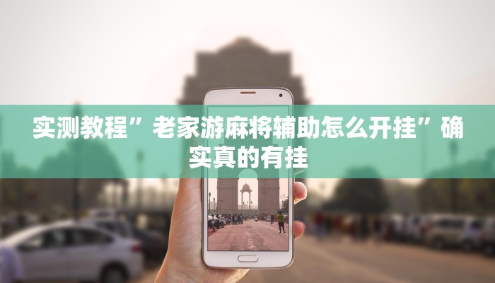 实测教程”老家游麻将辅助怎么开挂”确实真的有挂