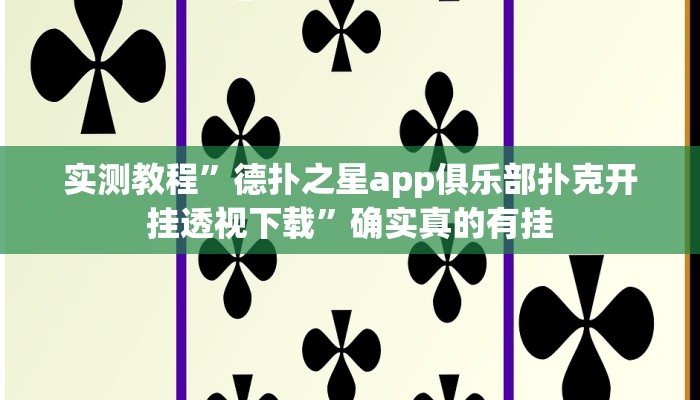 实测教程”德扑之星app俱乐部扑克开挂透视下载”确实真的有挂