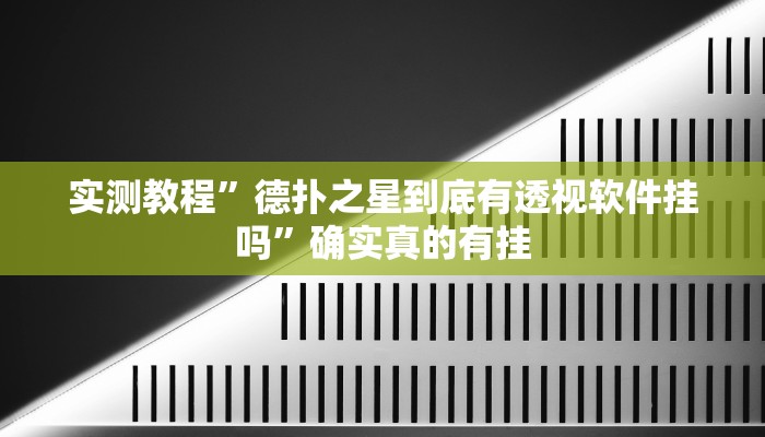 实测教程”德扑之星到底有透视软件挂吗”确实真的有挂
