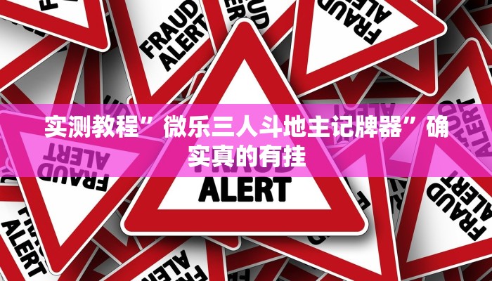 实测教程”微乐三人斗地主记牌器”确实真的有挂