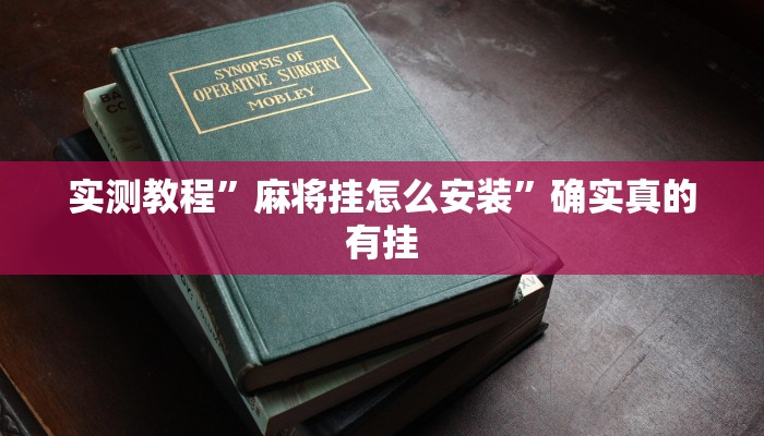实测教程”麻将挂怎么安装”确实真的有挂