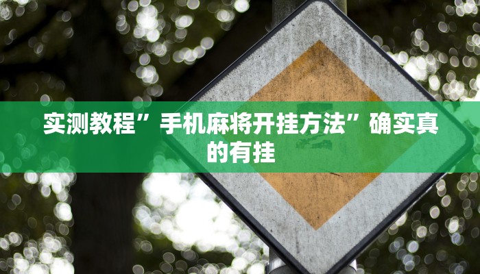 实测教程”手机麻将开挂方法”确实真的有挂