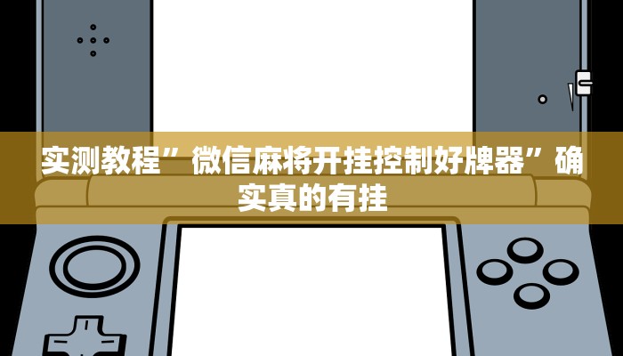 实测教程”微信麻将开挂控制好牌器”确实真的有挂