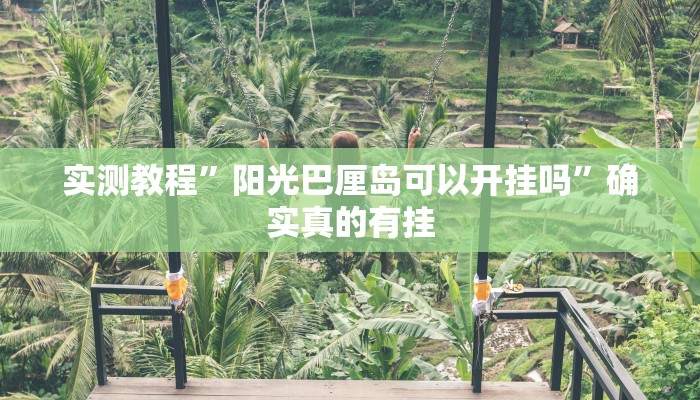 实测教程”阳光巴厘岛可以开挂吗”确实真的有挂