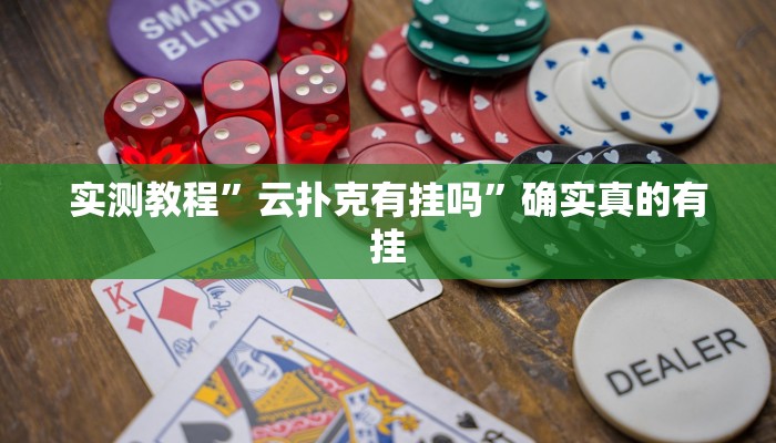 实测教程”云扑克有挂吗”确实真的有挂