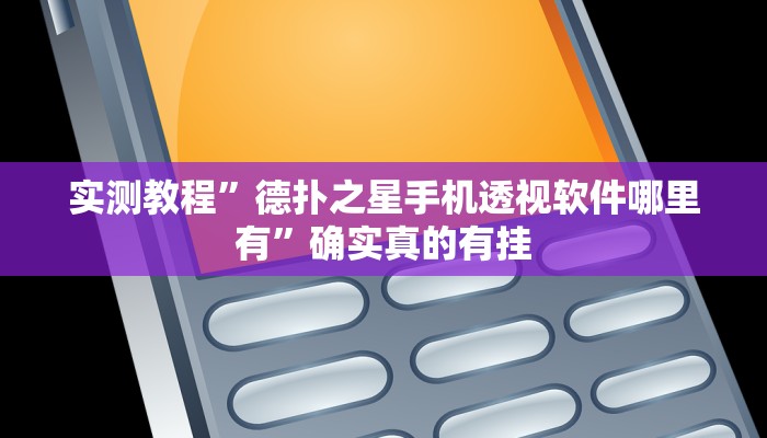 实测教程”德扑之星手机透视软件哪里有”确实真的有挂