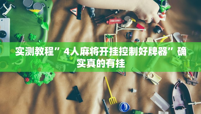 实测教程”4人麻将开挂控制好牌器”确实真的有挂