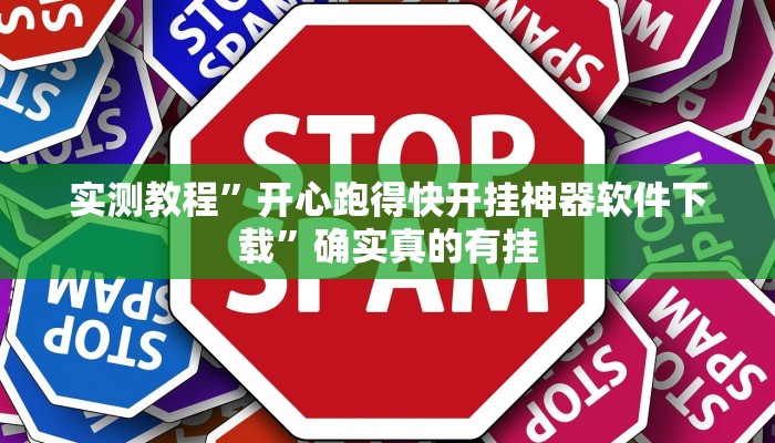 实测教程”开心跑得快开挂神器软件下载”确实真的有挂