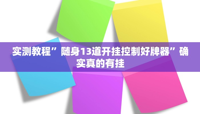 实测教程”随身13道开挂控制好牌器”确实真的有挂